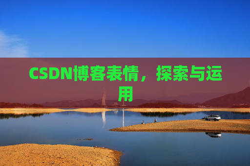 CSDN博客表情，探索与运用