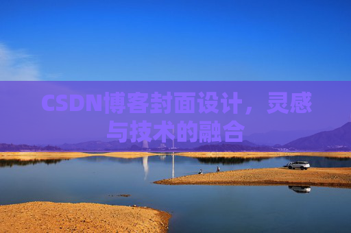 CSDN博客封面设计，灵感与技术的融合